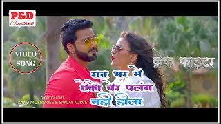 रात भर में ऐको बेर पलंग नही हीला || क्रेक फाइटर || pawan singh || Super Hit Bhojpuri Song 2019