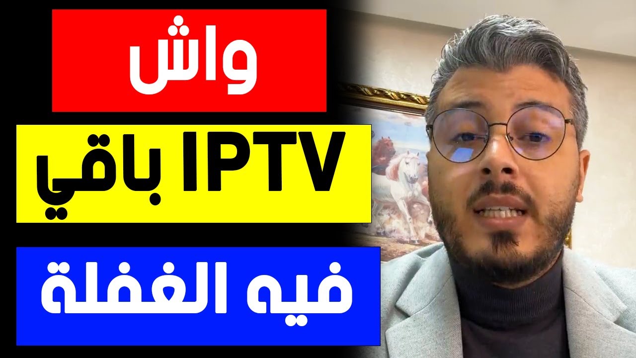 امين رغيب : واش الايبي تيفي باقي فيه الغفلة و العديد من النصائح المهمة | amine raghib IPTV