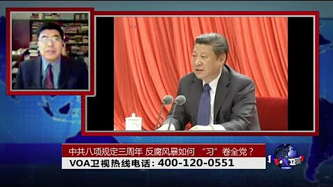 時事大家談：中共八項規定三周年，反腐風暴如何 「習」卷全黨？ - 天天要聞