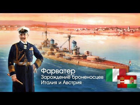 Видео: Где происходила битва броненосцев?