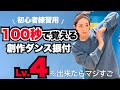 【100秒】ヒップホップ創作ダンス振付【真似して踊るだけ】