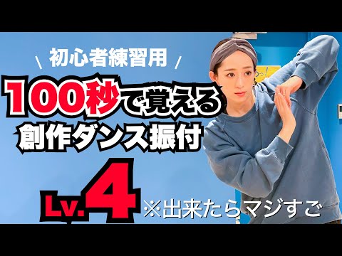 【100秒】ヒップホップ創作ダンス振付【真似して踊るだけ】
