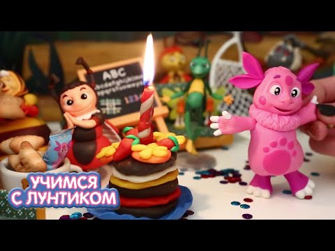 Видео: Учимся с Лунтиком 🎂 Сладкоежки 🍰 Сборник новых серий для детей