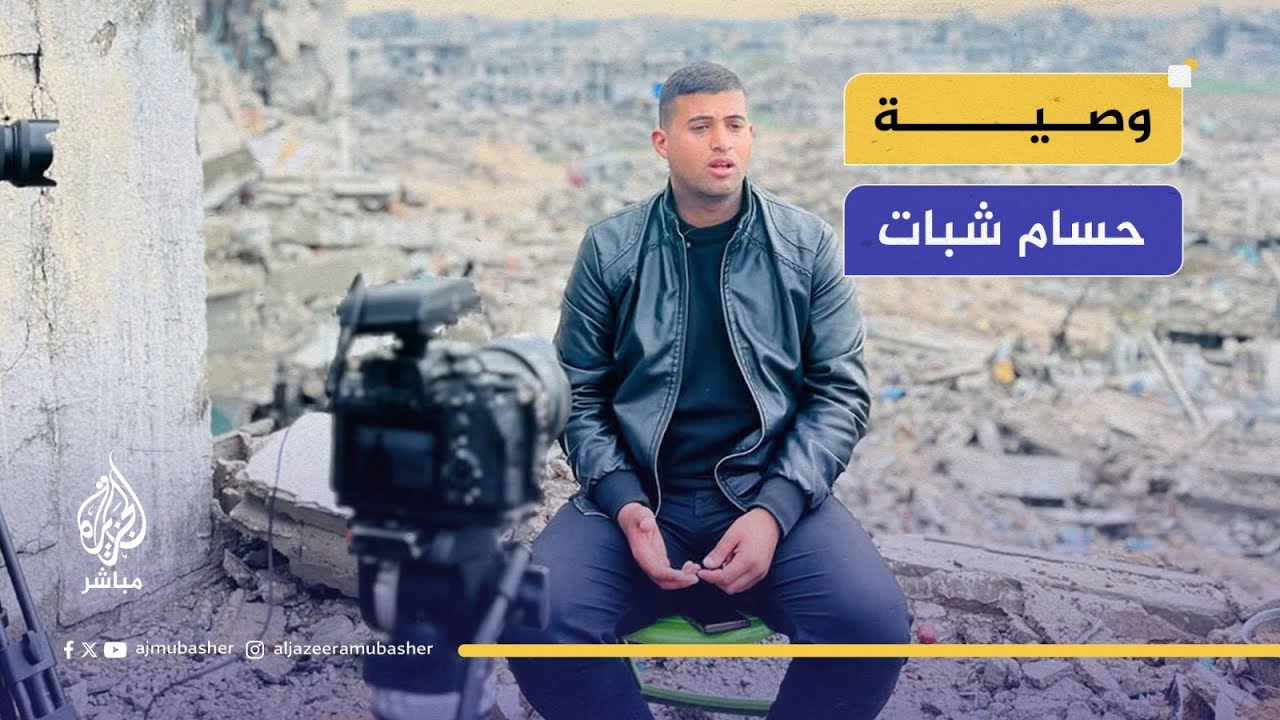 أنس الشريف ينشر وصية مراسل الجزيرة مباشر