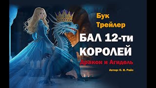 БУКТРЕЙЛЕР.  Бал 12-ти королей -1- Дракон и Агидель. Автор: О.И. Райс