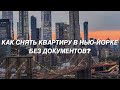 КАК СНЯТЬ КВАРТИРУ В НЬЮ-ЙОРКЕ БЕЗ ДОКУМЕНТОВ? Советы для иммигрантов.