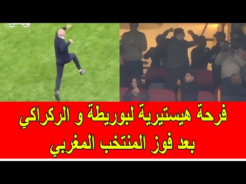 فرحة هيستيرية لبوريطة و وليد الركراكي بعد فوز المنتخب المغربي 