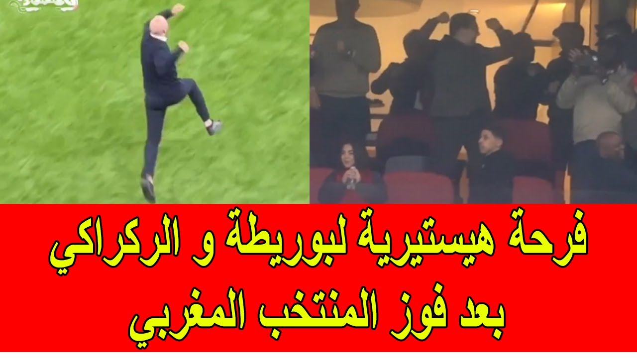 فرحة هيستيرية لبوريطة و وليد الركراكي بعد فوز المنتخب المغربي