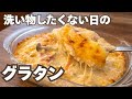【フライパン・包丁不要】洗い物したくない日の豆腐グラタン