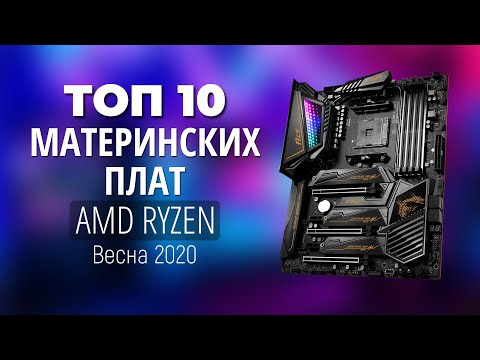 Видео: Лучшие материнские платы для AMD Ryzen 7 1800X