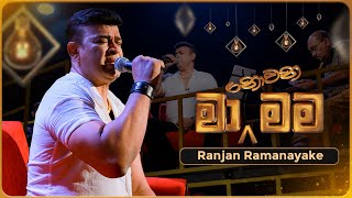 Ma Nowana Mama ම නවන මම With Ranjan Ramanayake 28Th July 2023 Tv Derana