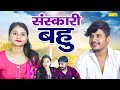    sanskari bhau  vvip aryan  hitanshi jha  dehati short film  new dehati film