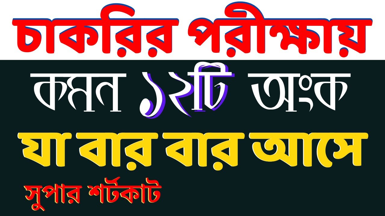 চাকরির পরীক্ষায় যে ১২ টি অংক বার বার আসে | Math Moja Sukumar Sir #bcs #nibondhon #primary