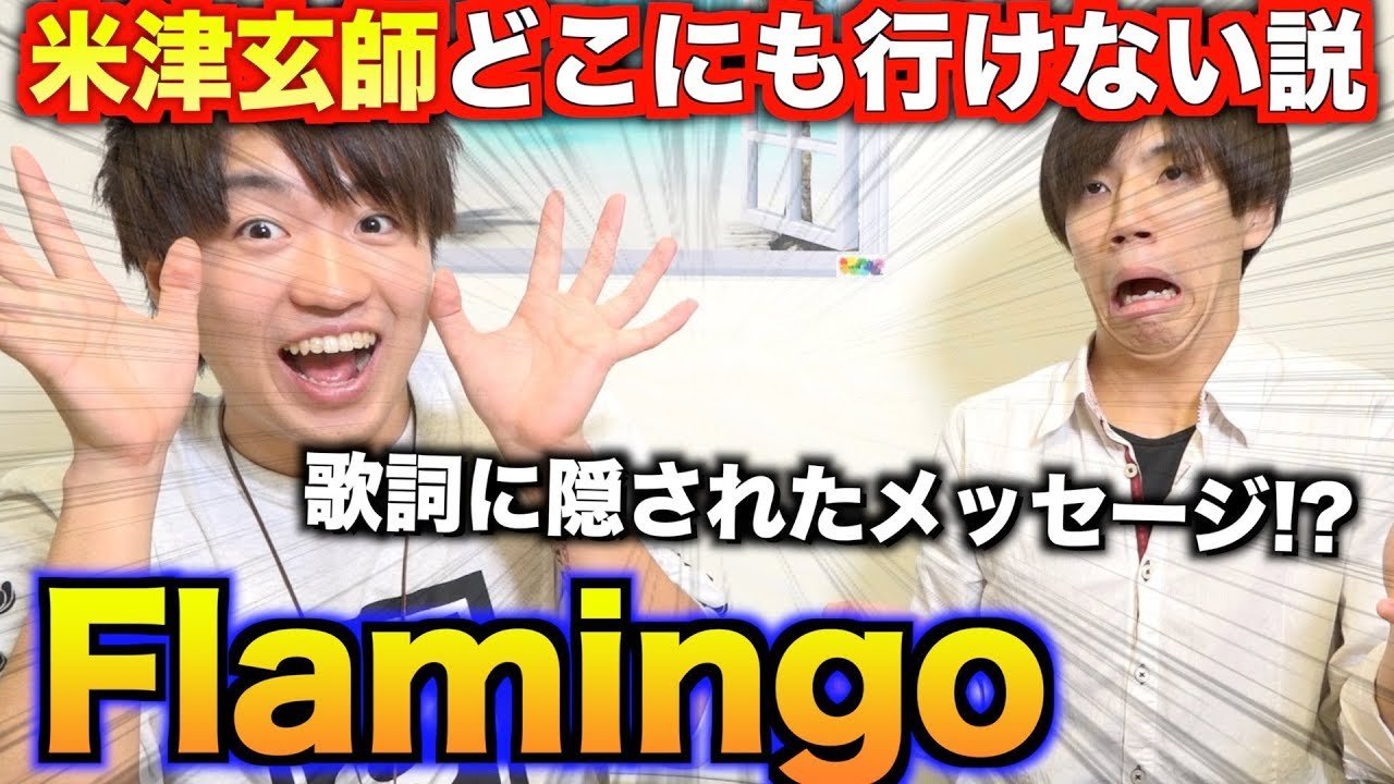 米津玄師 Flamingoの歌詞に隠された米津玄師の行きたい場所とは どこにも行けない説 Youtube 米津玄師 Flamingoの歌詞に隠された米津玄師の行きたい場所とは どこにも行けない説 Youtube