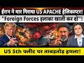 ईरान ने मार गिराया US APACHE हेलिकाप्टर! "Foreign Forces इलाका खाली कर दो"!
