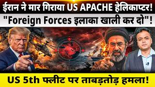ईरान ने मार गिराया US APACHE हेलिकाप्टर! "Foreign Forces इलाका खाली कर दो"!