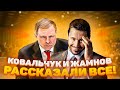 КОВАЛЬЧУК И ЖАМНОВ РАССКАЗАЛИ ВСЁ! / НОВЫЕ БОССЫ СБОРНОЙ ОТВЕТИЛИ НА ВСЕ ВОПРОСЫ ПО СВОЕМУ ДЕБЮТУ