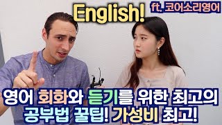 영어 회화와 듣기를 위한 최고의  공부법 꿀팁! 가성비 최고! #광고