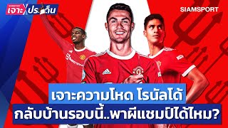 เจาะความโหดโรนัลโด้! กลับมารอบนี้พาผีลุ้นแชมป์ไหม? l Siamsport เจาะประเด็น