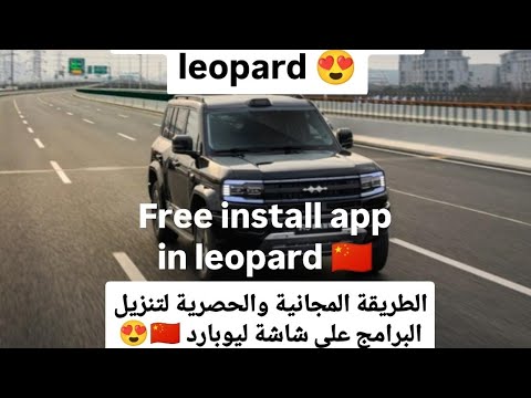 الطريقة المجانية والحصرية لتنزيل البرامج على شاشة ليوبارد      منقول
