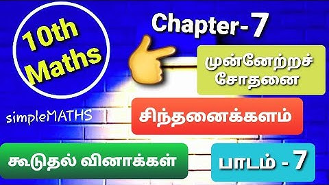 10th maths Chapter-7 mensurationஅளவியல் progress check முன்னேற்ற சோதனை