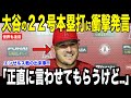 大谷翔平の２２号ホームランにトラウトが衝撃発言…エンゼルス戦前に会話した内容について明かす【海外の反応 MLBメジャー 野球】