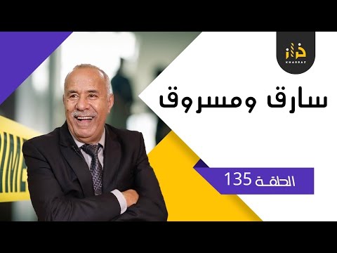 الحلقة 135: سارق و مسروق….شكون لي سرق المسروق؟…. قصة غريبة…خراز يحكي