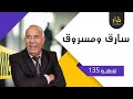 الحلقة 135 سارق و مسروق شكون لي سرق المسروق قصة غريبة خراز يحكي الحلقة 135 سارق و مسروق شكون لي سرق المسروق قصة غريبة خراز يحكي