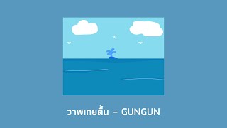 Video thumbnail of "วาฬเกยตื้น - GUNGUN (เนื้อเพลง)"