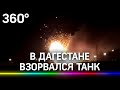 Видео: взрыв танка в Дагестане