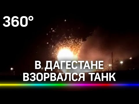 Видео: взрыв танка в Дагестане