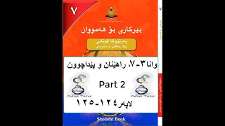 بیرکاری پۆلا حەفتی ٧، وانا ٣-٧ پارچا دووێ birkary,birkari 7