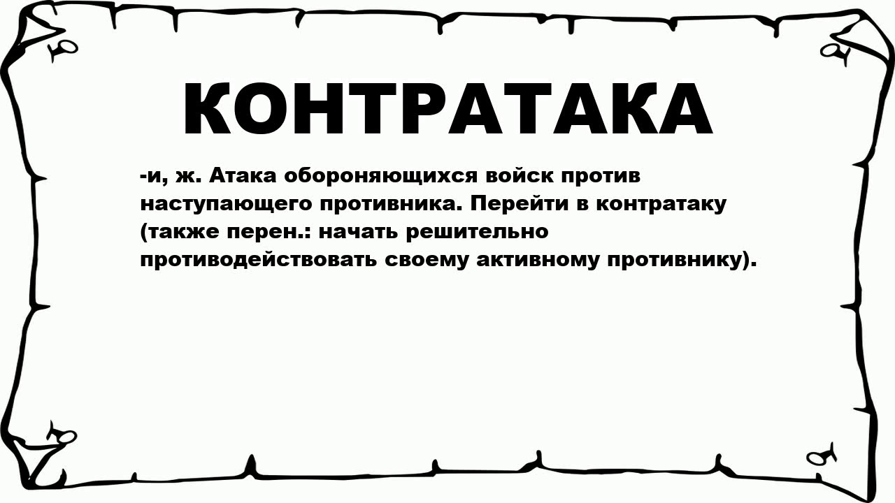 Контратака как пишется. Атака контратака КОНТРКОНТРАТАКА. Контратака это простыми словами. Что значит контратаковать. Что такле контр аттака.