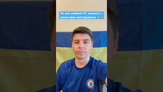 Як вам клубний ЧС, напишіть у коментарях свої враження 🙏✍️#клубнийчемпіонатсвіту #челсі
