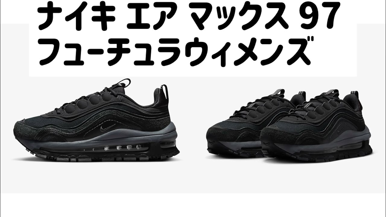 ナイキ エア マックス 97 フューチュラコーデご紹介！ - YouTube