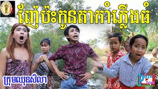 កំប្លែងខ្លី ញ៉ែប៉ះកូនតាកាំភ្លើងធំ​ ពីជីសញ្ញាព្រះនារាយណ៍, New comedy video 2020 from Paje team