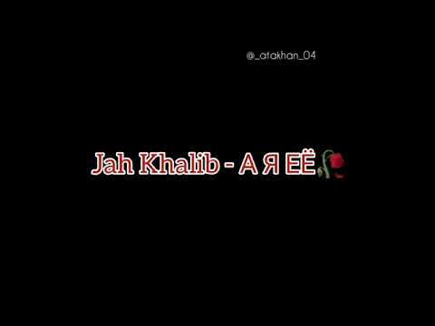КАРАОКЕ. Jah Khalib - А Я ЕЁ.   Текст песня