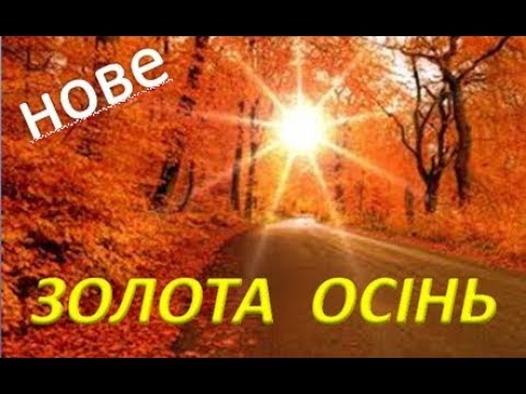 осінь в україні фото онлайн