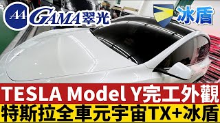 電動車隔熱紙外觀!TESLA超級隔熱紙ModelY全車元宇宙TX隔熱膜元宇宙隔熱紙 !  前檔:元宇宙TX300前兩窗:TX100後兩窗:TX300後擋風玻璃:TX200天窗:TX600天窗外冰盾S7