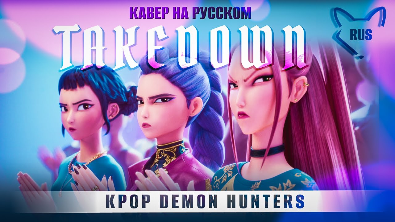 TAKEDOWN  [K-pop охотницы на демонов] кавер на русском от @Tanri3,@MelodyNoteVtuber ,@higanbanban