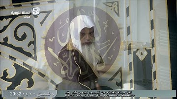 تلاوة معدلة لصلاة العشاء للشيخ علي الحذيفي اليوم الخميس 1438/8/1- من سورة الأحزاب