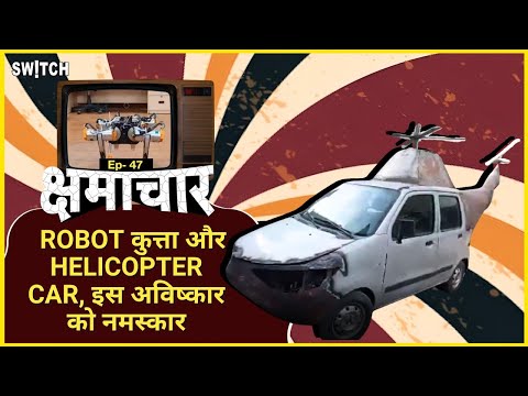 क्षमाचार: IIT Kanpur में बना Robot Dog | UP Brothers Invented Car Chopper | Kshmachar Ep.46