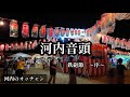 鉄砲光三郎/河内音頭 鉄砲節~枕~【うたスキ動画】