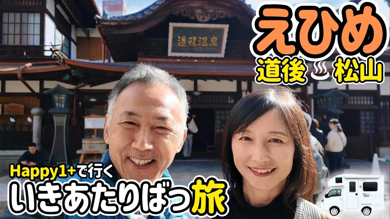 足湯でポカポカ♪道後温泉街歩きは蛇口から出るみかんジュースがたのしい松山散策！軽キャンハッピーワンで行く車中泊旅