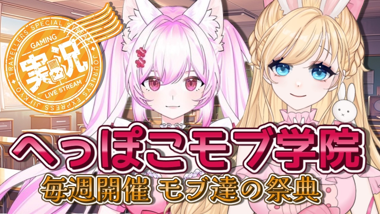 【荒野行動】＃へっぽこモブ学院　まだうまくないだけだから　＃Vtuber　＃大会実況　＃モブ限