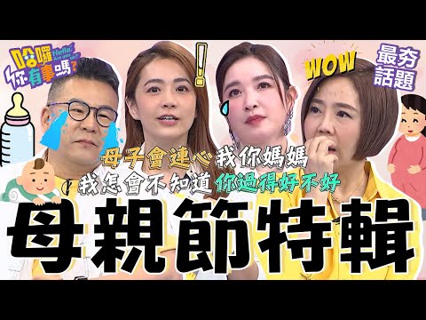 【母親節特輯】沈玉琳負債3千萬曝母親「1舉動」逼出男兒淚！于美人兒調皮犯錯「萌回1句」逗樂全場！于美人 沈玉琳 最夯話題︱#哈囉你有事嗎