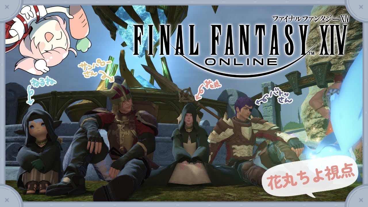 【FF14】初めて🔰4人で冒険に出ます！！！【花丸ちよ / 羽渦ミウネル / 善額サンパロー / 未知又バトヤ】