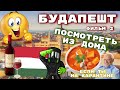 БУДАПЕШТ Полный обзор! Смотри пока сидишь на карантине! Фильм 2