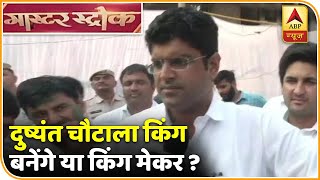 Haryana में Dushyant Chautala किंग बनेंगे या किंग मेकर? JJP के पास है सत्ता की चाभी | Master Stroke