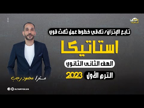 تابع الاتزان تلاقي خطوط عمل ثلاث قوي استاتيكا 2 ثانوي علمي ترم أول 2023 